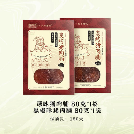 品城记甄选【潮汕炭烧原切猪肉脯】大片整切 果木炭火慢烘 潮汕特产手信 肉质香韧而不硬 配茶更美味  2袋装（80g/袋，原味/黑椒味） 商品图6