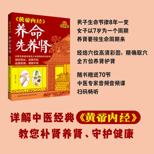 《黄帝内经》养命先养肾（有声版） 商品图1