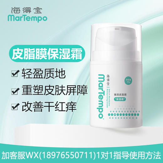 【院线专供】海得宝臻润皮脂膜保湿霜50g 商品图0