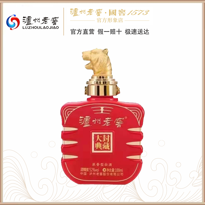 52度 泸州老窖 封藏大典 生肖系列(虎)酒 100ml  泸州老窖官方形象店