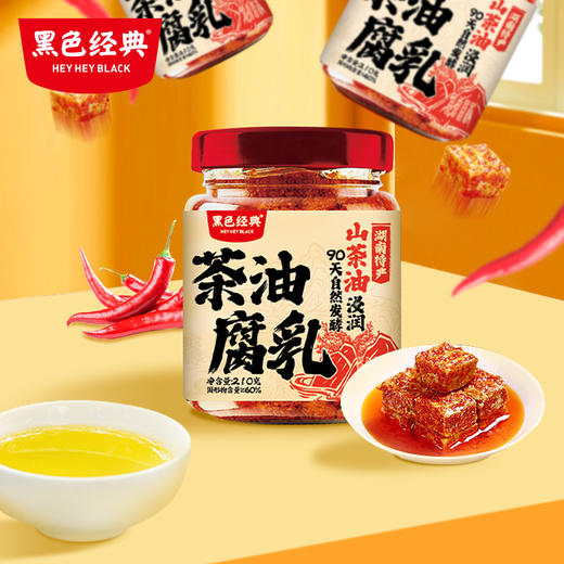 【新品尝鲜】黑色经典茶油腐乳210g/瓶 商品图2