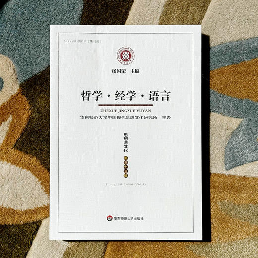哲学 经学 语言 《思想与文化》第三十三辑 杨国荣主编 商品图1