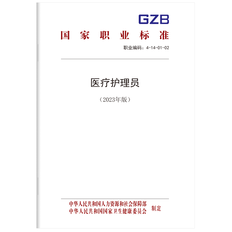 医疗护理员（2024年版）