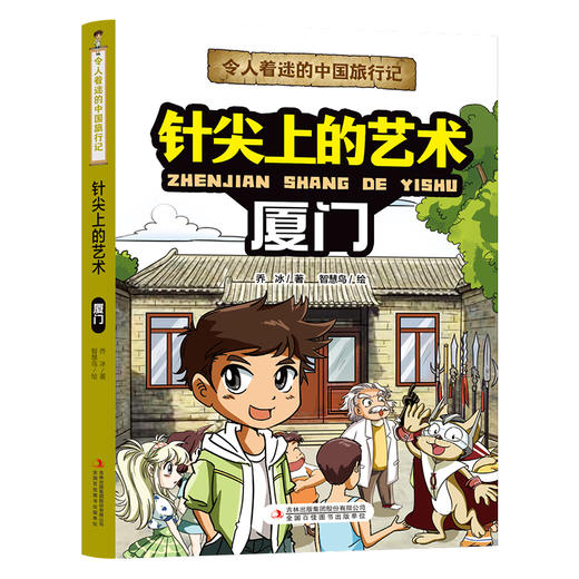 令人着迷的中国旅行记针尖上的艺术——厦门(乔冰) 商品图4