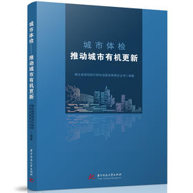城市体检：推动城市有机更新(湖北省规划设计研究总院有限责任公司)