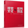 视觉文化与批判观念(刘世洁) 商品缩略图0