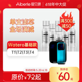 【Watero基础款 单支装/套装】WATERO基础款台式WA-1净水器原装替换芯单支装