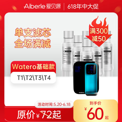 【Watero基础款 单支装/套装】WATERO基础款台式WA-1净水器原装替换芯单支装 商品图0