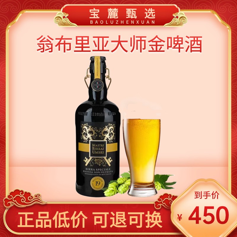 翁布里亚大师金啤酒 750ml（6瓶/件）