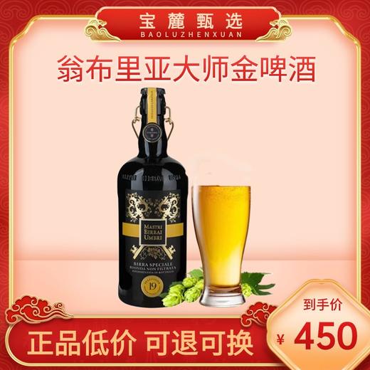 翁布里亚大师金啤酒 750ml（6瓶/件） 商品图0