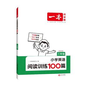 一本 小学英语阅读训练100篇 3年级