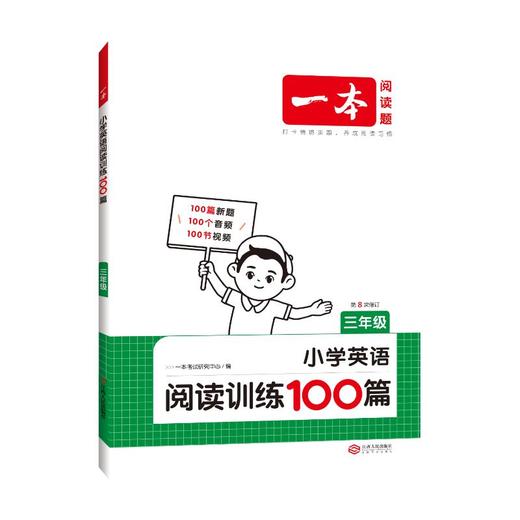 一本 小学英语阅读训练100篇 3年级 商品图0