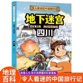 令人着迷的中国旅行记地下迷宫——四川(乔冰)
