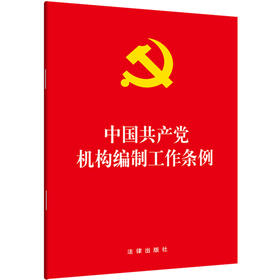 中国共产党机构编制工作条例