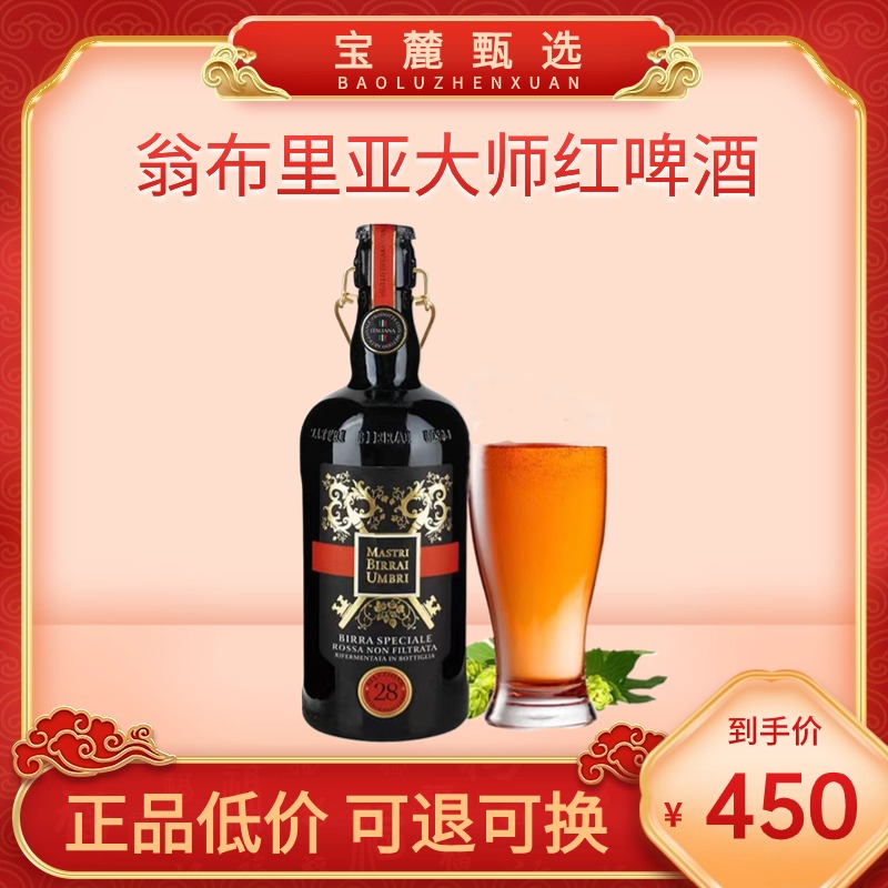 翁布里亚大师红啤酒 750ml （6瓶/件）