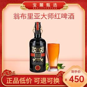 翁布里亚大师红啤酒 750ml （6瓶/件）