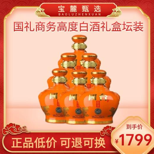 【贵州国台股份】国礼商务53度酱香型高度白酒礼盒坛装 商品图0