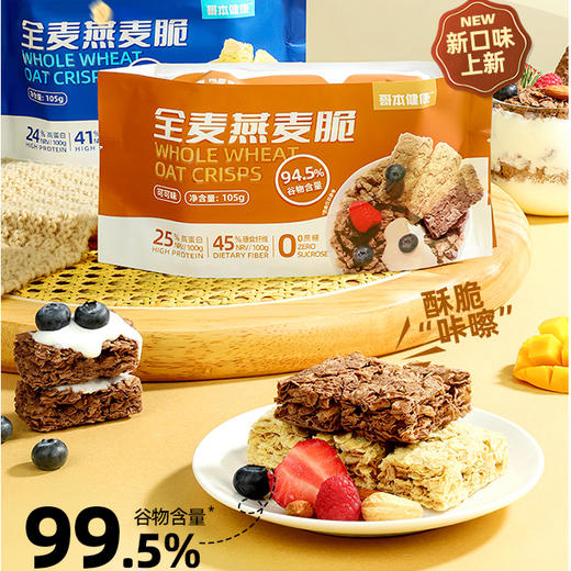 【0额外添加剂】配料超干净！哥本全麦燕麦脆 高蛋白 高膳食纤维 0蔗糖添加 介意碎勿拍！是碎碎片！ 营养饱腹 片片酥脆  商品图1