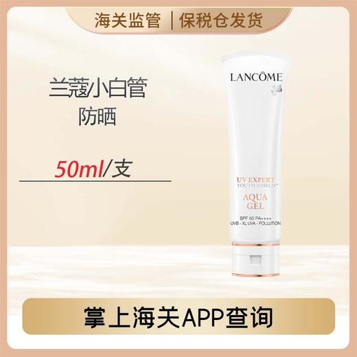 心选丨【前海保税仓】兰蔻清爽防晒50ml 小白管 商品图0