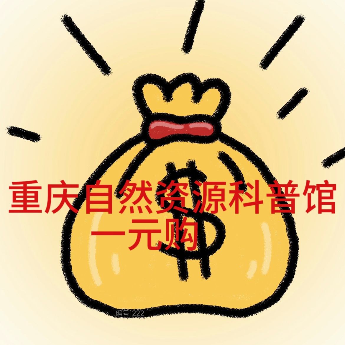 重庆自然资源科普馆|【1元补差价专用链接】