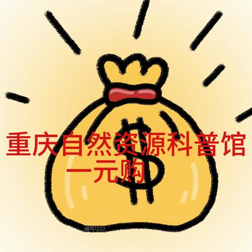 重庆自然资源科普馆|【1元补差价专用链接】 商品图0