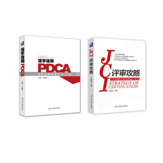 悦读时刻套餐-《活学活用PDCA》、《JCI评审攻略》 商品图0