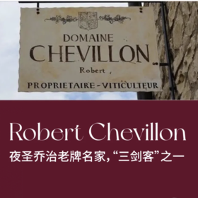 【2024.05.30 武康门票 WUKANGTicket】Robert Chevillon品鉴会 夜圣乔治老牌名家 鼎级三剑客之一