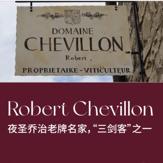 【2024.05.30 武康门票 WUKANGTicket】Robert Chevillon品鉴会 夜圣乔治老牌名家 鼎级三剑客之一 商品图0