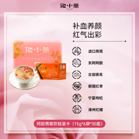 【新口味燕窝饮】1299到手180袋泡小燕阿胶燕窝饮（6袋装*30盒）