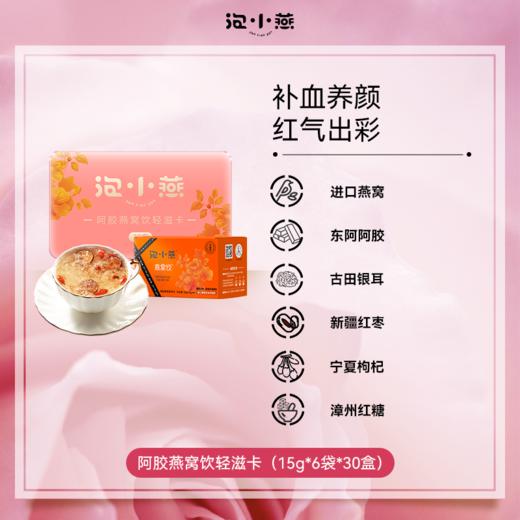 【新口味燕窝饮】1299到手180袋泡小燕阿胶燕窝饮（6袋装*30盒） 商品图0