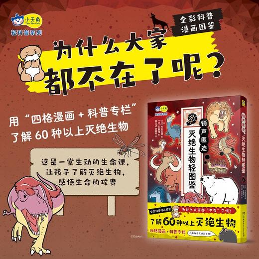 销声匿迹 : 灭绝生物轻图鉴 小学生全彩科普漫画图鉴 小天角 商品图0