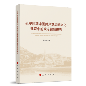 延安时期中国共产党思想文化建设中的政治智慧研究(薛金慧 著)