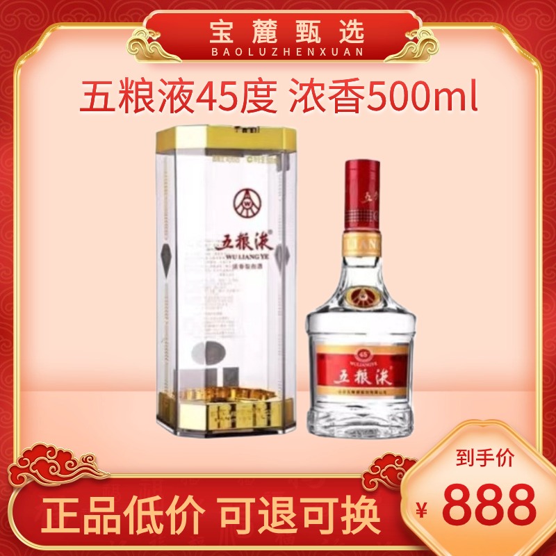 【宜宾五粮液股份】五粮液45度 浓香500ml 单瓶装（2018年生产）