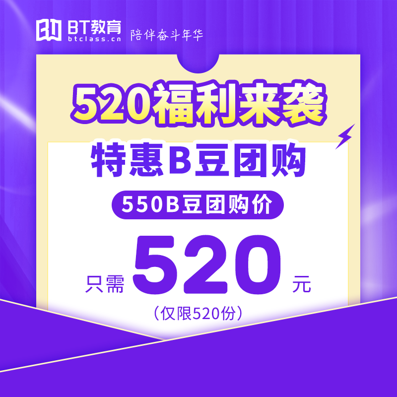 【618开门红】520元团550B豆 直接1:1抵扣课程费用