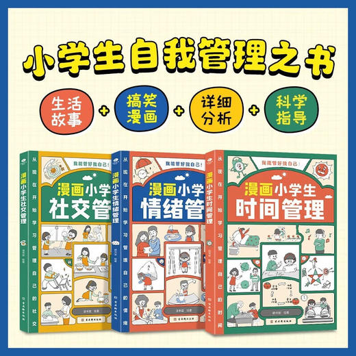 漫画小学生时间管理+社交管理+情绪管理全3册 商品图2
