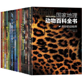 《国家地理动物百科全书》（全20册）