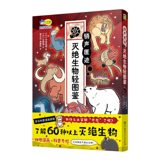 销声匿迹 : 灭绝生物轻图鉴 小学生全彩科普漫画图鉴 小天角 商品图4