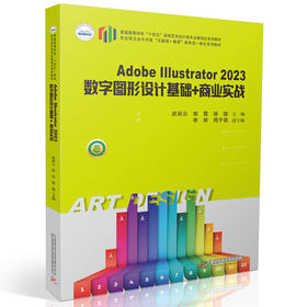 Adobe Illustrator 2023数字图形设计基础十商业实战(武彩云)