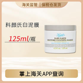 心选丨【前海保税仓】科颜氏亚马逊白泥面膜	125ml