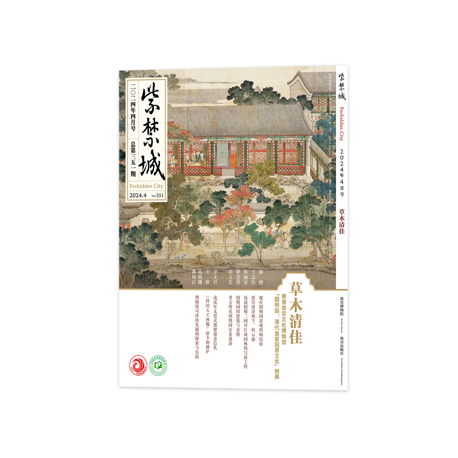 紫禁城杂志2024年4月号  草木清佳——圆明园与清代皇家园居文化