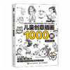 儿童创意插画1000例 铅笔素描版 商品缩略图0