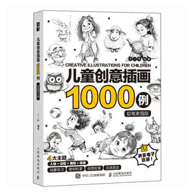 儿童创意插画1000例 铅笔素描版