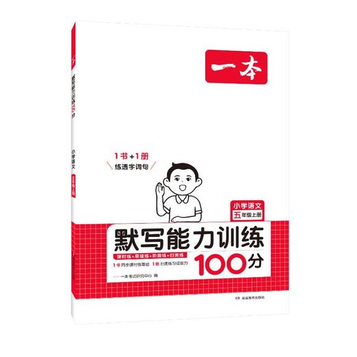 一本 默写能力训练100分 小学语文 五年级上册 商品图0