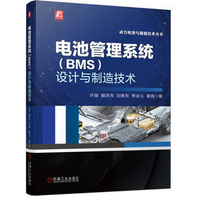 电池管理系统 BMS 设计与制造技术 许铀 魏亮亮 刘鲁新 熊会元 雷晓 动力电池与储能技术丛书 动力电池管理系统技术书籍