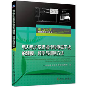 电力电子变换器传导电磁干扰的建模 预测与抑制方法 阮新波 谢立宏 季清 原熙博 传导电磁干扰的形成机理 预测与抑制方法书