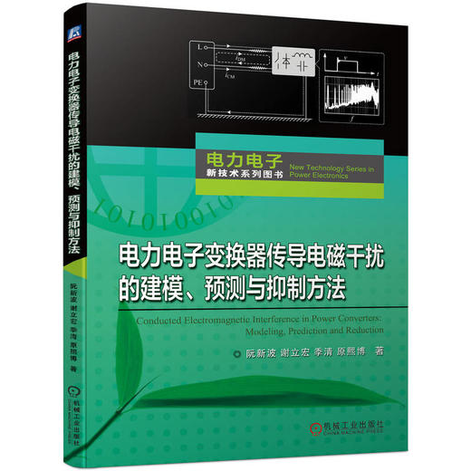 电力电子变换器传导电磁干扰的建模 预测与抑制方法 阮新波 谢立宏 季清 原熙博 传导电磁干扰的形成机理 预测与抑制方法书 商品图0