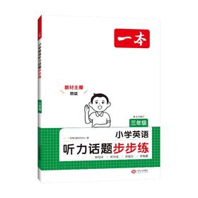 一本 小学英语听力话题步步练 3年级