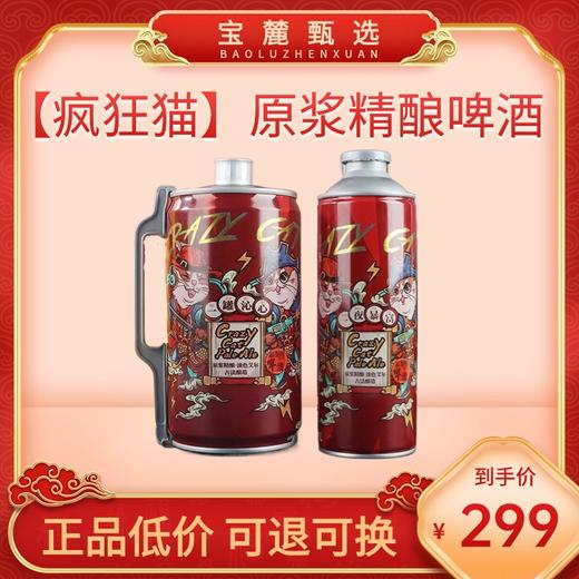 网红【疯狂猫】原浆精酿啤酒 商品图0