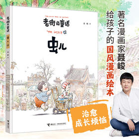 老街的童话：虫儿(聂峻)