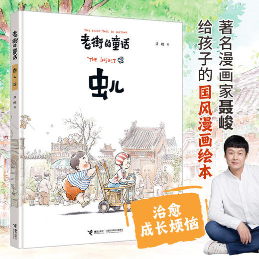 老街的童话：虫儿(聂峻) 商品图0